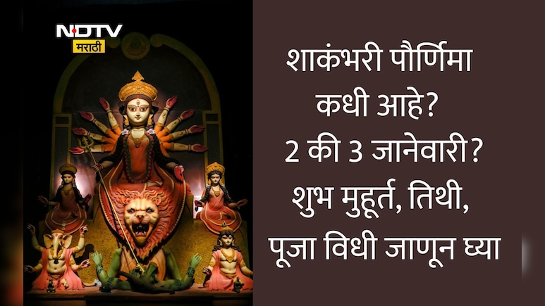 Shakambhari Purnima 2026: शाकंभरी पौर्णिमा कधी आहे, 2 की 3 जानेवारी? शुभ मुहूर्त, तिथी, पूजा विधी आणि कथा वाचा