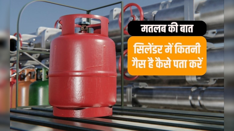 सिलेंडर में कितनी गैस है कैसे पता करें? घर पर एलपीजी सिलेंडर में गैस लेवल कैसे चेक करें, यह ट्रि&zwj;क आजमाइए