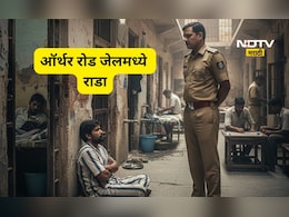 Mumbai News: आर्थररोड कारागृहात कैद्याचा राडा! पोलीसालाच जबर मारहाण, कारागृह प्रशासन करतय काय?