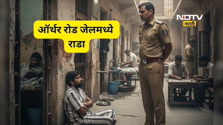 Mumbai News: आर्थररोड कारागृहात कैद्याचा राडा! पोलीसालाच जबर मारहाण, कारागृह प्रशासन करतय काय?