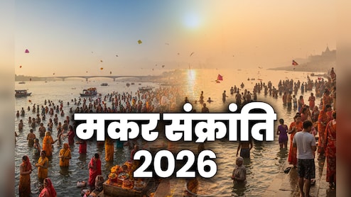 Makar Sankranti 2026: मकर संक्रांति कब है? जानें इस दिन क्या करना और क्या नहीं करना चाहिए?
