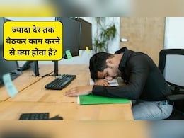 लंबे समय तक बैठकर काम करने से क्या होता है? डॉक्टर से जानिए इसका दिमाग पर कैसा असर होता है