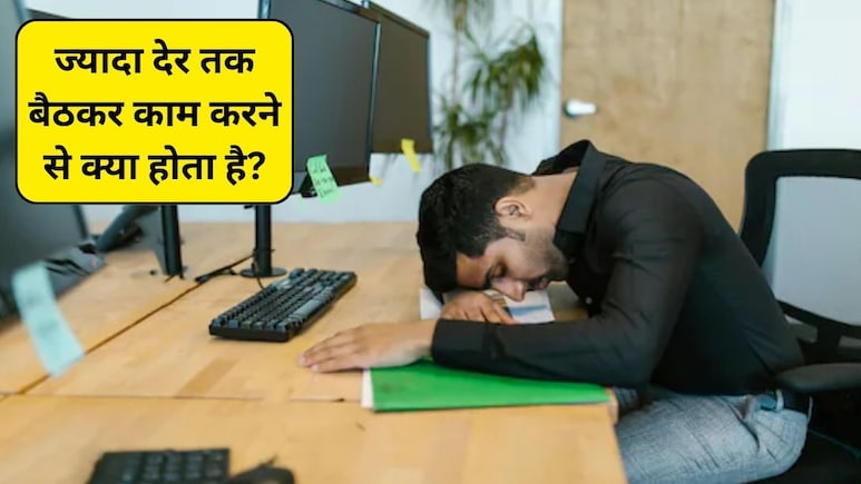 लंबे समय तक बैठकर काम करने से क्या होता है? डॉक्टर से जानिए इसका दिमाग पर कैसा असर होता है
