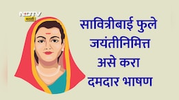 Savitribai Phule Jayanti 2026 Speech: सावित्रीबाई फुले जयंतीनिमित्त असे करा दमदार भाषण, होईल टाळ्यांचा कडकडाट