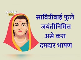 Savitribai Phule Jayanti 2026 Speech: सावित्रीबाई फुले जयंतीनिमित्त असे करा दमदार भाषण, होईल टाळ्यांचा कडकडाट