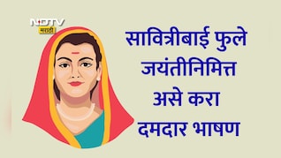 Savitribai Phule Jayanti 2026 Speech: सावित्रीबाई फुले जयंतीनिमित्त असे करा दमदार भाषण, होईल टाळ्यांचा कडकडाट