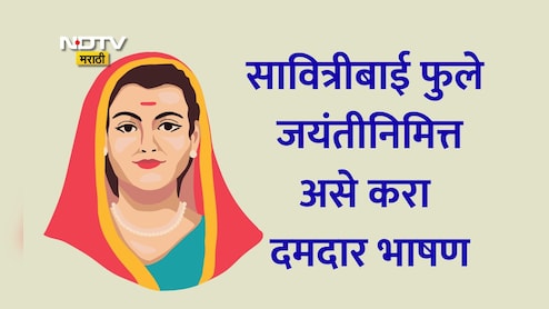 Savitribai Phule Jayanti 2026 Speech: सावित्रीबाई फुले जयंतीनिमित्त असे करा दमदार भाषण, होईल टाळ्यांचा कडकडाट Savitribai Phule Jayanti 2026 Speech: सावित्रीबाई फुले जयंतीनिमित्त असे करा दमदार भाषण, होईल टाळ्यांचा कडकडाट
