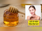 शहद से ग्लोइंग स्किन कैसे पाएं? ये रहे 3 आसान तरीके, कुछ ही दिनों में खिल उठेगा चेहरा