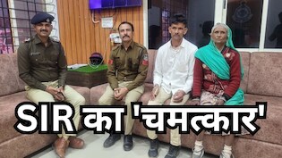 SIR का 'जादू' : 22 साल बाद बिछड़ा बेटा घर लौटा, 100 वारदातों वाला 'तलवार सिंह' गिरफ्तार