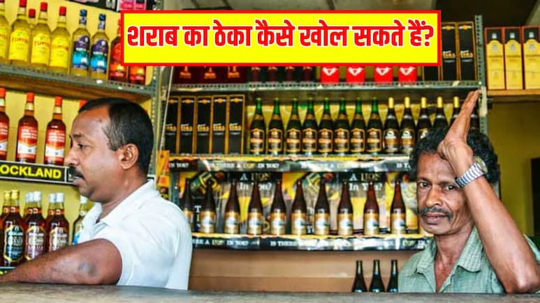 शराब का ठेका कैसे खोल सकते हैं? कितना होता है खर्च, क्या हैं जरूरी नियम, यहां जान लें पूरी जानकारी