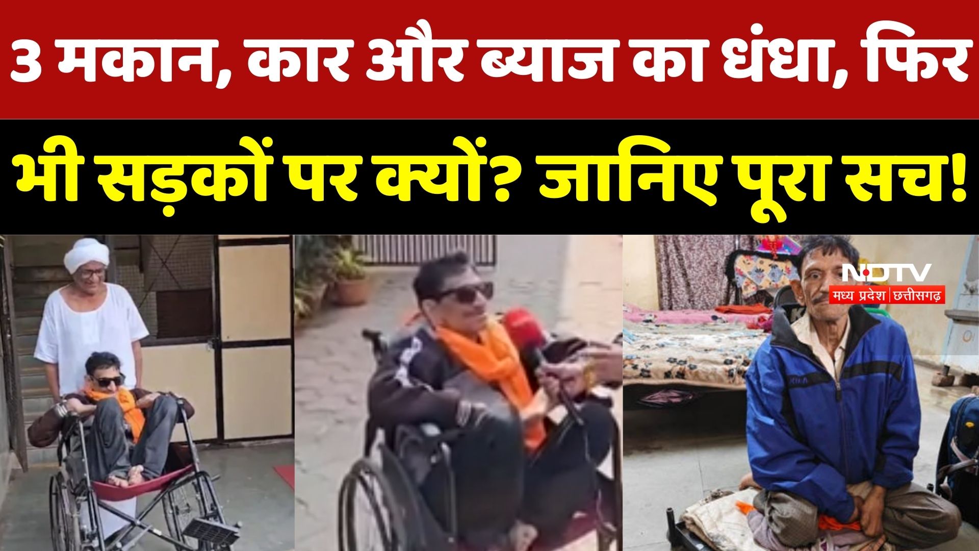 Indore Beggar Story: 3 मकान, Car और ब्याज का धंधा, फिर भी सड़कों पर क्यों? जानिए पूरा सच!