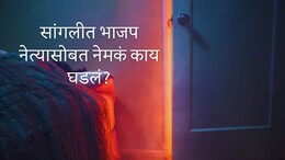 Sangli News : भाजपच्या माजी आमदाराने घराचं दार उघडताच कुटुंब हादरलं; ZP निवडणुकीपूर्वी विटात भयंकर घडलं!
