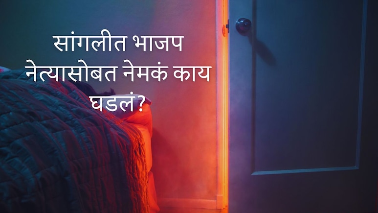 Sangli News : भाजपच्या माजी आमदाराने घराचं दार उघडताच कुटुंब हादरलं; ZP निवडणुकीपूर्वी विटात भयंकर घडलं!