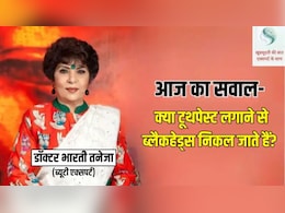 ब्यूटी एक्सपर्ट भारती तनेजा से जानिए क्या टूथपेस्ट लगाने से ब्लैकहेड्स निकल जाते हैं?