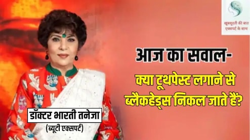 ब्यूटी एक्सपर्ट भारती तनेजा से जानिए क्या टूथपेस्ट लगाने से ब्लैकहेड्स निकल जाते हैं?