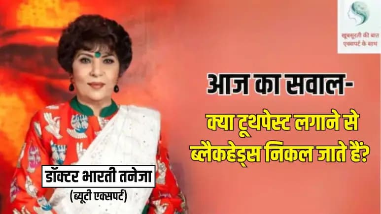 ब्यूटी एक्सपर्ट भारती तनेजा से जानिए क्या टूथपेस्ट लगाने से ब्लैकहेड्स निकल जाते हैं?
