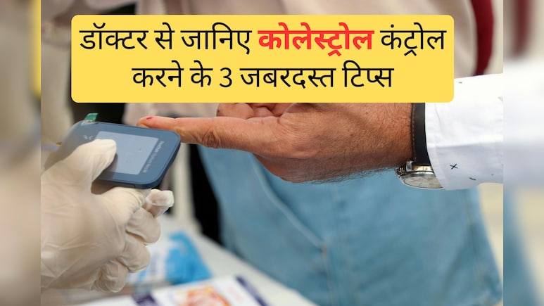 कोलेस्ट्रॉल लेवल को नेचुरली करना चाहते हैं कम? डॉ. नरेश त्रेहान से जानिए ईजी टिप्स