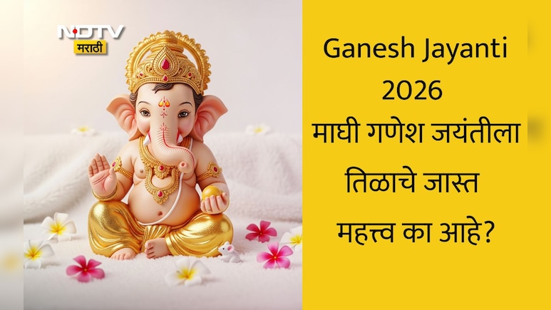 Maghi Ganesh Jayanti 2026 Date: माघी गणेश जयंतीला तिळाचे विशेष महत्त्व  का आहे? कशी करावी उपासना? वाचा सविस्तर
