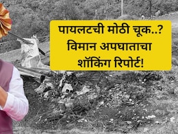 Ajit Pawar Plane Crash: बारामती विमान अपघातात पायलटची मोठी चूक? शॉकिंग रिपोर्ट समोर;  'धावपट्टी दिसतेय.....'