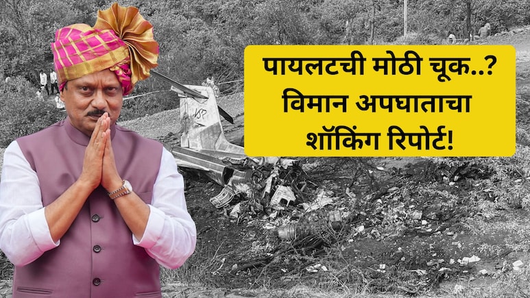 Ajit Pawar Plane Crash: बारामती विमान अपघातात पायलटची मोठी चूक? शॉकिंग रिपोर्ट समोर;  'धावपट्टी दिसतेय.....'