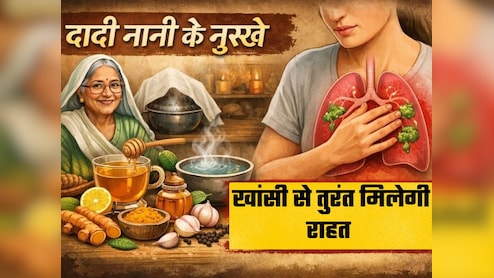Dadi Nani Ke Nuskhe: खांसी से तुरंत राहत दिलाएंगे दादी-नानी के ये 3 घरेलू नुस्खे, आज भी हैं असरदार