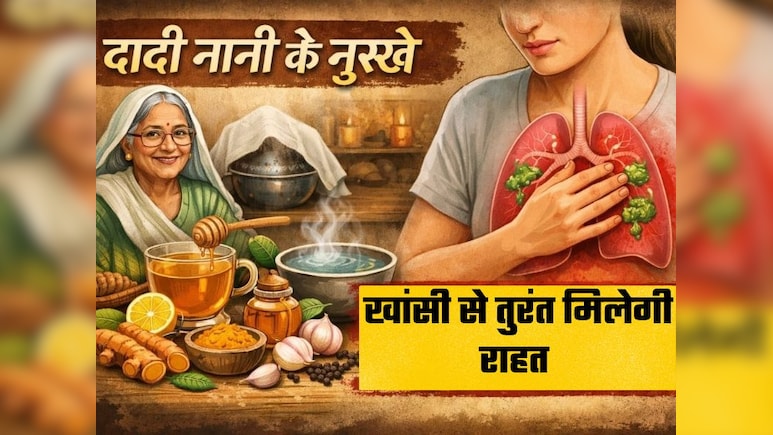 Dadi Nani Ke Nuskhe: खांसी से तुरंत राहत दिलाएंगे दादी-नानी के ये 3 घरेलू नुस्खे, आज भी हैं असरदार
