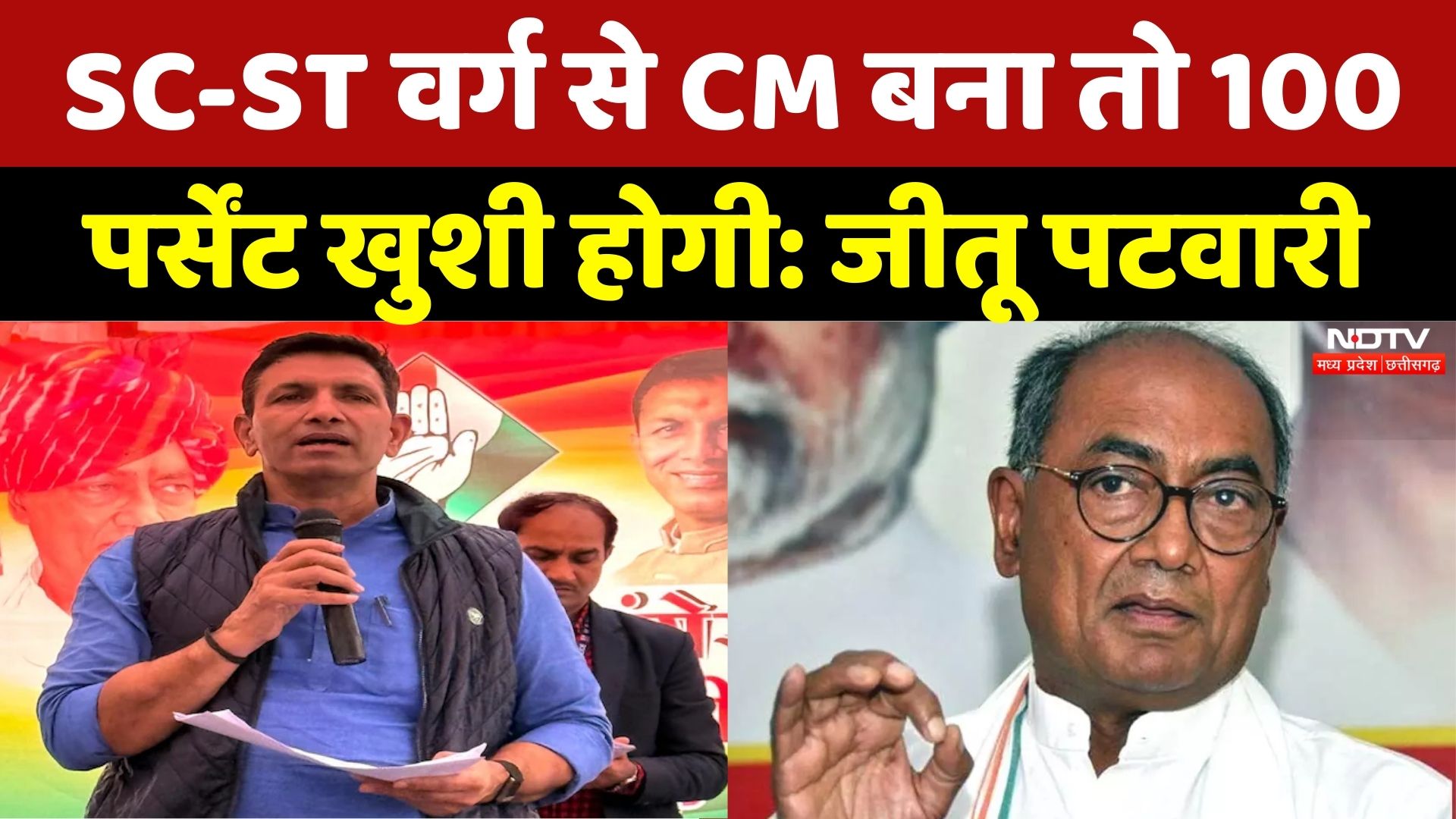 Digvijay Singh के बाद बोले Jitu Patwari, कहा- SC-ST से CM बना तो...| MP Politics | Latest | Top News