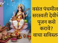 Vasant Panchami 2026: वसंत पंचमीच्या दिवशी सरस्वती पूजन कसे करावे? कोणते काम करावे? जाणून घ्या पूजा विधी आणि देवीचे मंत्र