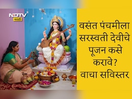 Vasant Panchami 2026: वसंत पंचमीच्या दिवशी सरस्वती पूजन कसे करावे? कोणते काम करावे? जाणून घ्या पूजा विधी आणि देवीचे मंत्र