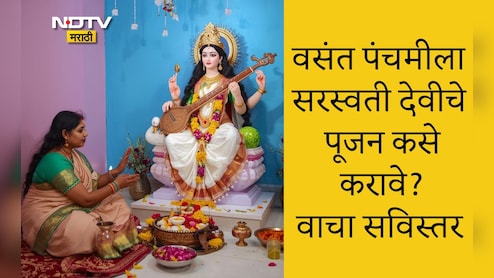 Vasant Panchami 2026: वसंत पंचमीच्या दिवशी सरस्वती पूजन कसे करावे? कोणते काम करावे? जाणून घ्या पूजा विधी आणि देवीचे मंत्र