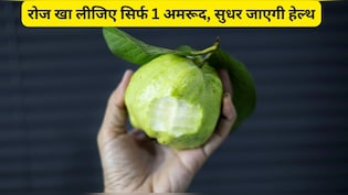 1 अमरूद में 1 संतरे से 4 गुना ज्यादा पाया जाता है विटामिन सी, डॉक्टर से समझिए कैसे