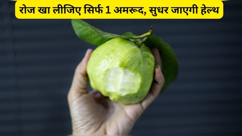 1 अमरूद में 1 संतरे से 4 गुना ज्यादा पाया जाता है विटामिन सी, डॉक्टर से समझिए कैसे