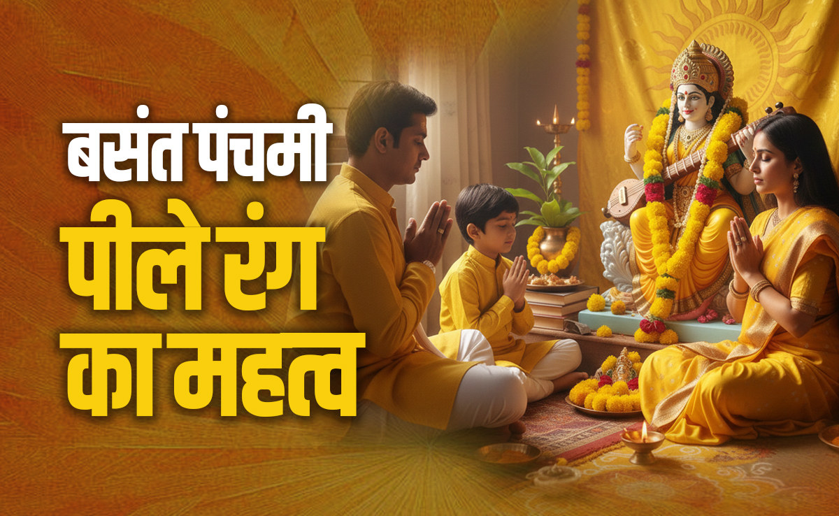 Basant Panchami 2026: सिर्फ सरस्वती ही नहीं लक्ष्मी, नारायण और बृहस्पति से भी जुड़ा है पीला रंग, जानें क्यों?
