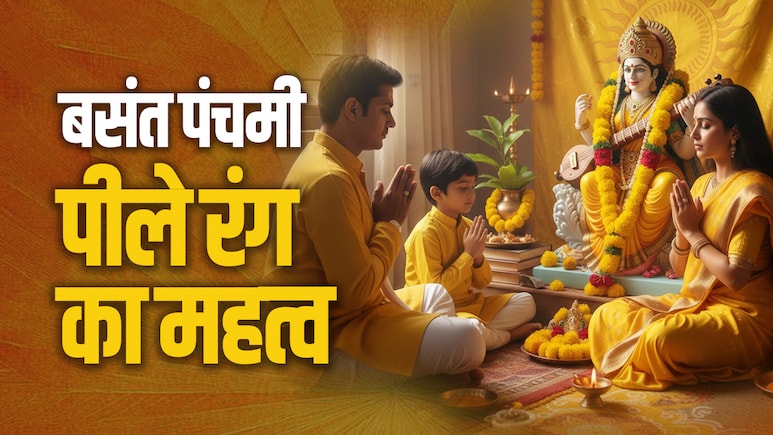 Basant Panchami 2026: सिर्फ सरस्वती ही नहीं लक्ष्मी, नारायण और बृहस्पति से भी जुड़ा है पीला रंग, जानें क्यों?