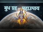 Budh Grah Upay: बड़े कारगर हैं बुध के ये उपाय, करते ही बदलती है किस्मत और बनने लगते हैं बिगड़े काम