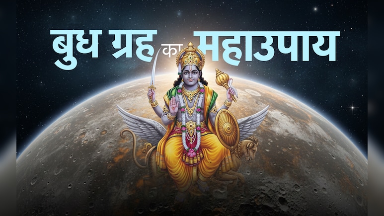 Mercury Astro Remedies: बुध ग्रह के कारण बिगड़ रहे हों हालात तो रत्न से लेकर रिश्तों तक करें ये ज्योतिष उपाय