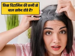 शरीर में इस विटामिन की कमी से सफेद हो रहे हैं बाल, जानिए कैसे मिलेगी राहत