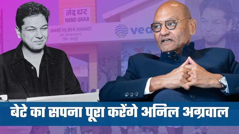 'देश का कोई बच्&zwj;चा भूखा न सोए...', वेदांता चेयरमैन अनिल अग्रवाल बेटे अग्निवेश के और कौन से अधूरे सपने पूरे करेंगे?