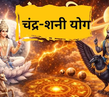 Chandra Shani Yog 2026: उद्या चंद्र-शनी ग्रहयोग! या 3 राशीच्या लोकांनी आताच व्हा सावध, काय-काय नुकसान होणार?