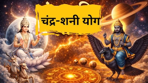 Chandra Shani Yog 2026: उद्या चंद्र-शनी ग्रहयोग! या 3 राशीच्या लोकांनी आताच व्हा सावध, काय-काय नुकसान होणार?