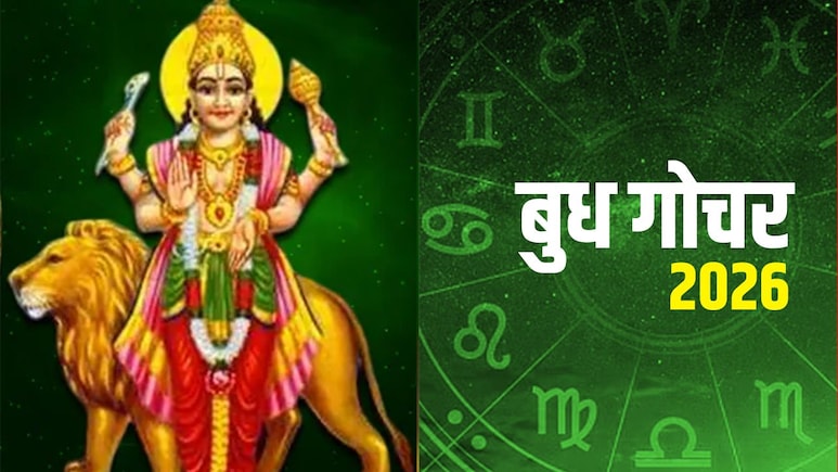Budh Gochar 2026: मकर राशि में प्रवेश करेंगे ग्रहों के राजकुमार, मेष से लेकर मीन राशि वालों पर ऐसा पड़ेगा प्रभाव, जानिए अपना हाल