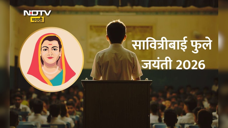 Savitribai Phule Jayanti Speech: सावित्रीबाई फुले जयंतीनिमित्त शाळेत करण्यासाठी ही घ्या 5 भाषणं, मिळेल शाबासकी