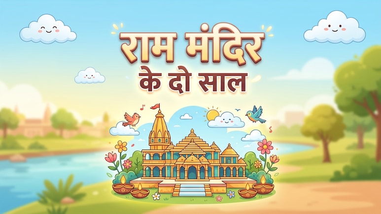 मंदिर भी बना, अयोध्या भी बदली... जानें- प्राण प्रतिष्ठा के दो सालों में कितनी विकसित हो गई राम नगरी