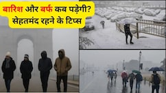 कड़ाके की ठंड, घना कोहरा, इस हफ्ते के मौसम का हाल, बारिश और बर्फ कब पड़ेगी, जानें खुद को कैसे रखें हेल्‍दी