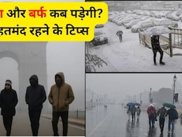 Weather Update: कड़ाके की ठंड, घना कोहरा, इस हफ्ते के मौसम का हाल, बारिश और बर्फ कब पड़ेगी, जानें  बदलते मौसम में खुद को कैसे रखें हेल्&zwj;दी