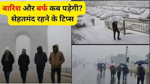 Weather Update: कड़ाके की ठंड, घना कोहरा, इस हफ्ते के मौसम का हाल, बारिश और बर्फ कब पड़ेगी, जानें  बदलते मौसम में खुद को कैसे रखें हेल्&zwj;दी