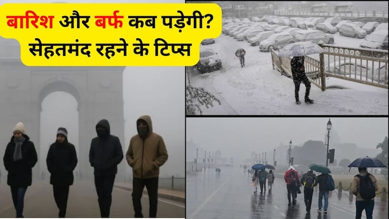 Weather Update: कड़ाके की ठंड, घना कोहरा, इस हफ्ते के मौसम का हाल, बारिश और बर्फ कब पड़ेगी, जानें  बदलते मौसम में खुद को कैसे रखें हेल्&zwj;दी