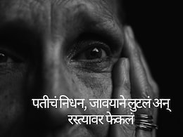 Nashik News : सासूलाच लुटलं, सख्ख्या लेकीनेही दिल्या वेदना; नाशिकमध्ये नात्याला काळिमा फासणारी घटना