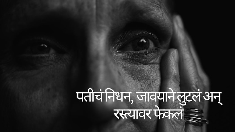 Nashik News : सासूलाच लुटलं, सख्ख्या लेकीनेही दिल्या वेदना; नाशिकमध्ये नात्याला काळिमा फासणारी घटना