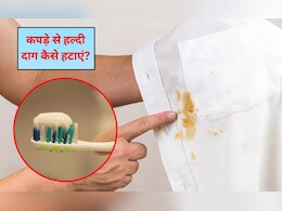 दाग हटाने के दो तकनीक क्या हैं? क्या टूथपेस्ट हल्दी के दाग हटाता है, जान&zwj;िए स्&zwj;टेप बाय स्&zwj;टेप तरीका